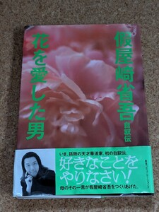 花を愛した男 假屋崎省吾自叙伝 華道家 フルカラー サイン入り フラワーアレンジメント 阪急コミュニケーションズ