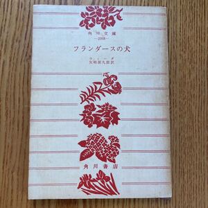 【送料無料】文庫本　フランダースの犬　角川文庫　昭和37年