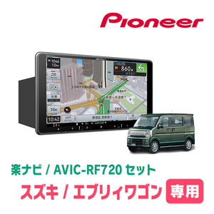 エブリィワゴン(DA17W・R1/7～現在)専用セット　PIONEER/AVIC-RF720　9インチ/フローティングナビ(配線/パネル込)