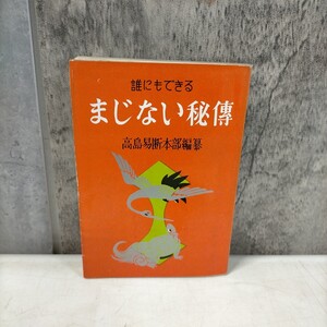 誰にでもできる まじない秘傳 東京神歴館蔵版 高島易断本部 村田松栄館 ◇古本/スレヤケシミ汚れ/写真でご確認下さい/NCNR