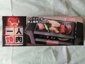 未開封新品・美品【 送料込み 】コンパクトな卓上焼肉プレート「一人焼肉」