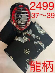 剣道　ハンドメイド　竹刀袋　37〜39 2499