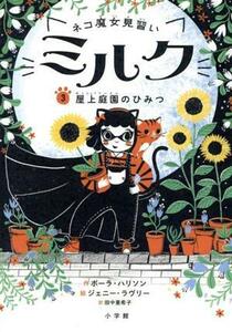 ネコ魔女見習いミルク(３) 屋上庭園のひみつ／ポーラ・ハリソン(著者),田中亜希子(訳者),ジェニー・ラヴリー