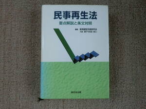 「中古本」民事再生法 要点解説と条文対照　新再建型手続研究会　代表 瀬戸英雄 編集 新日本法規出版