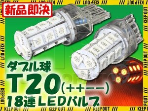 T20 ウェッジ球 18連 SMD 3チップ LEDバルブ オレンジ アンバー ダブル球 2個セット 12V用 ライト ランプ 自動車・バイク ウインカー