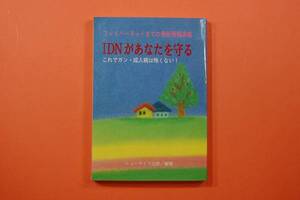 送料無料 匿名配送 古本 IDNがあなたを守る これでガン・成人病は怖くない！