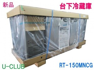 ★D006810 | 【新品】ホシザキ 台下冷蔵庫 RT-150MNCG W1500×D600×H800mm 業務用 冷蔵庫 コールド テーブル型