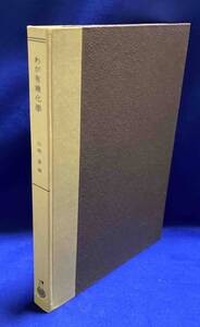 わが有機化学◆山岡望、内田老鶴圃、昭和34年/R505