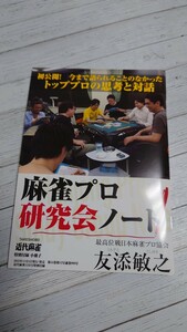 #100 麻雀プロ研究会ノート 友添敏之 近代麻雀 2022 12月号 付録 小冊子 23/12/20