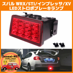 C204　　スバル WRX/STi/インプレッサ/XV　LEDストロボブレーキランプ　リアフォグライト　ストップランプ　純正適合社外品　レッドレンズ