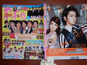 ポポロ　2011年 3月　嵐胸キュンスマイル100　嵐　KAT-TUN　KinKi Kids　関ジャニ∞　NEWS　Hey！Say！JUMP　Kis-My-FtⅡ　10-20年前