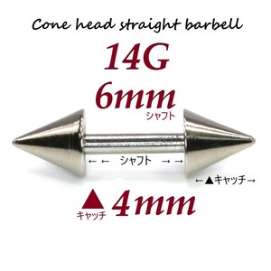 ＊【 14G シャフト6㎜ キャッチ4㎜ 】 【2個セット】 ▲ コーンヘッド ストレートバーベル ピアス