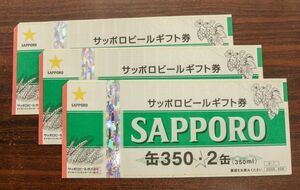 送料無料 ビール券 1374円分 458円×3枚 350ml×2缶×3枚 サッポロビールギフト券