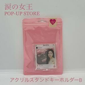 【韓国ドラマ】涙の女王 ポップアップストア限定 アクリルスタンドキーホルダー B 日本限定 POPUP キム・スヒョン キム・ジウォン