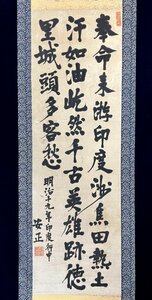 c28JAN【真作】陸軍大将 福島安正「三行書」紙本 書 掛軸 満州軍参謀 情報将校 地理学者 語学者 明治時代 骨董 古美術 長野の人