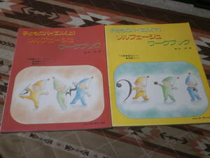 音楽教本　ピアノ　上下2冊　ソルフェージュ　ワークブック　子どものバイエル　細田淳著　昭和62年・63年初版　DB21