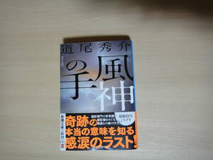 ☆新潮文庫 風神の手　道尾秀介　USED☆