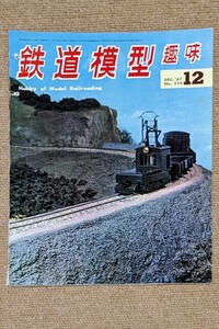 機芸出版社 鉄道模型趣味 1967年12月号（通巻234号） ※商品状態《経年並み》