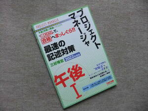 ■プロジェクトマネージャ 午後1 最速の記述対策 2022年度版■