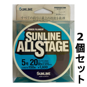 ネコポス可　1点限り　半額　サンライン　オールステージ　5号　150m　2個セット　展示品