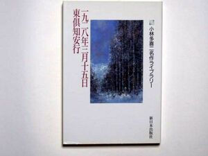 小林多喜二 名作ライブラリー　一九二八年三月十五日東倶知安行　単行本　新日本出版社