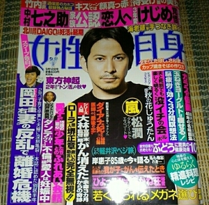 ★女性自身★2017年9/12号★松本潤★竹内涼真岡田准一★東方神起★