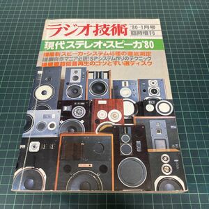 現代ステレオ・スピーカ ラジオ技術 1980年1月号臨時増刊　最新スピーカ・システム45種の徹底計測 ラジオ技術社