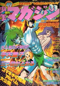 ◇◆ 少年マガジン 1976年 49号/ 12月5日号 美品 ◆◇ コマネチ 天才バカボン 最終回 ふくしま政美 聖マッスル ジョージ秋山♪