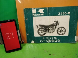 ●（R51127 B4）21　Z250-R　パーツリスト パーツカタログ PARTS LIST PARTS CATALOGUE