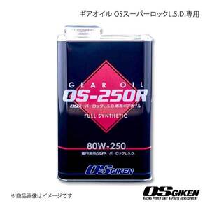 OS技研 OSスーパーロックL.S.D.専用ギアオイル FR車用 FULL SYNTHETIC 自動車ギア用1リットル 80W-250 APIGL-5 OS 80W-250 GL-5