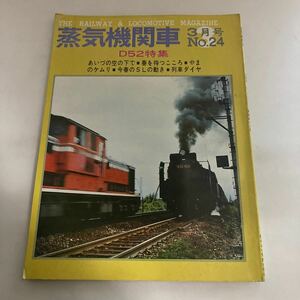 ◇ 蒸気機関車 キネマ旬報社 1973年 3月号　　No.24 特集 D52 ♪GM01