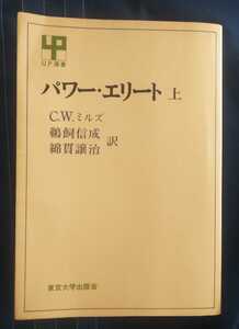 ☆古本◇パワーエリート上◇C.W. ミルズ著 鵜飼信成 綿貫譲治訳□東京大学出版協会◯1980年第１９刷◎