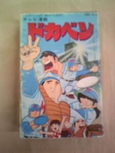 カセットテープ テレビ漫画 ドカベン CEK-613/歌詞カード付