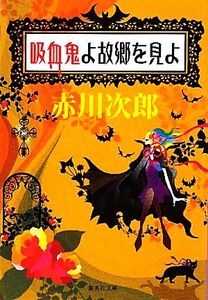 吸血鬼よ故郷を見よ 集英社文庫/赤川次郎【著】