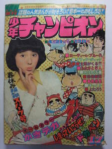 ☆☆V-5659★ 1975年 週刊少年チャンピオン 第17号 ★がきデカ/ドカベン/ブラックジャック/あばれ天童/番長惑星/しまっていこうぜ☆☆