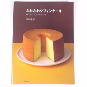 ふわふわシフォンケーキ バターだからおいしい！ 津田陽子 文化出版局 2019 大型本 料理 献立 レシピ お菓子 スイーツ