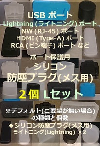 USB ライトニング ポート保護用 防塵プラグ ２個 Lセット⑳【色・タイプ選べます】 