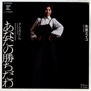 C00211952/EP/朱里エイコ「あなたの勝ちだわ/そんなのないわ(1973年・L-1162R)」