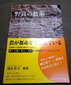 本★「社会芸術Vol.5 野良の芸術」・埼玉新聞社・P151☆拡大画像満載★ 