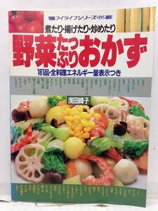 本『野菜たっぷりおかず -煮たり・揚げたり・炒めたり (マイライフシリーズ)－/ 浅田 峰子』送料安-(ゆうメールの場合)