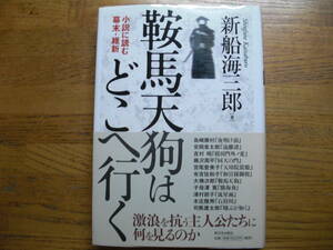 ●新船海三郎★鞍馬天狗はどこへ行く 小説に読む幕末・維新＊新日本出版社 初版帯(単行本) 