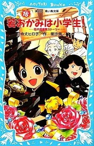 若おかみは小学生！(ＰＡＲＴ１５) 花の湯温泉ストーリー 講談社青い鳥文庫／令丈ヒロ子【作】，亜沙美【絵】