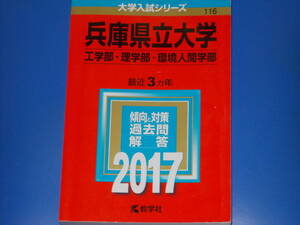 2017 兵庫県立大学★工学部・理学部・環境人間学部★最近3ヵ年★傾向と対策 過去問 解答★教学社★赤本★絶版★ 