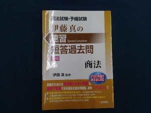 司法試験・予備試験 伊藤真の速習短答過去問 商法 第3版 伊藤真