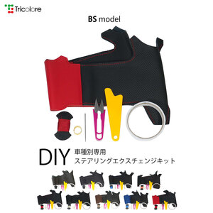 VW ポロ ステアリング 6RC 2014/8- 本革巻替キット エクスチェンジキット Tricolore/トリコローレ (1V-28 BS