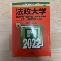 法政大学(経済学部・社会学部・現代福祉学部・スポーツ健康学部―A方式)