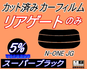 送料無料 リアガラスのみ (s) N-ONE JG (5%) カット済みカーフィルム リア一面 スーパーブラック Nワン エヌワン NONE JG1系 JG2系 ホンダ