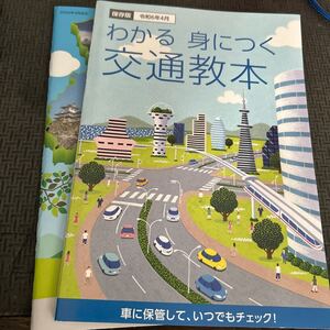 ★古本　美品　令和6年度　わかる　身につく　交通教本　安全運転のしおりセット　運転免許　更新　