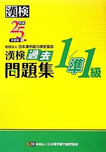 漢検1/準1級過去問題集(平成25年度版)/日本漢字能力検定協会【編】