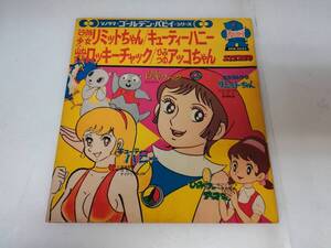 ■ソノシート ミラクル少女 リミットちゃん/キューティーハニー/山ねずみ ロッキーチャック/ひみつのアッコちゃん APM-6002 レコード